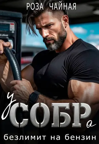 Книга у С.О.Б.Ра безлимит на бензин