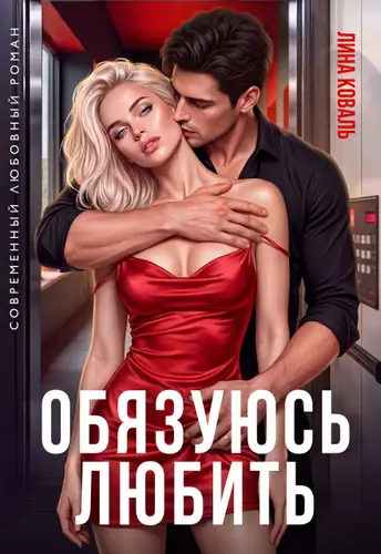 Книга Обязуюсь любить