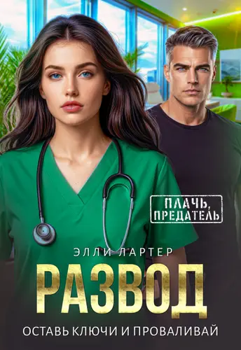 Книга Развод. Оставь ключи и проваливай
