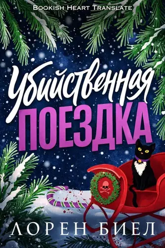 Книга Убийственная поездка