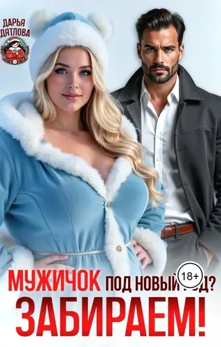Мужичок под Новый год? Забираем!