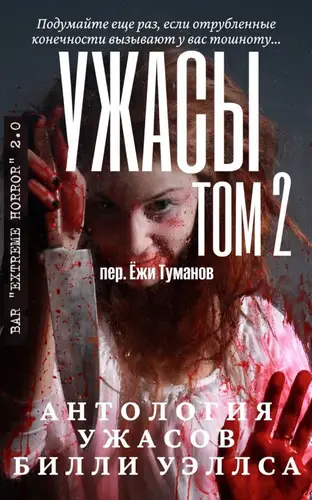 Книга Антология ужасов Ужасы. Том 2 (Сборник)