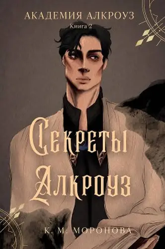Книга Секреты Алкроуз