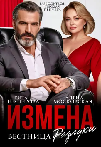 Книга Измена. Вестница разлуки