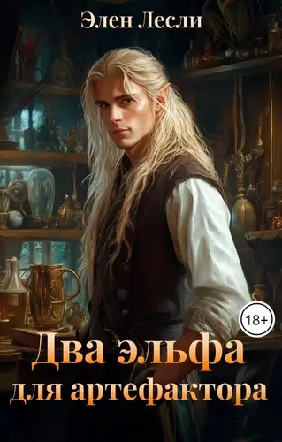 Книга Два эльфа для артефактора