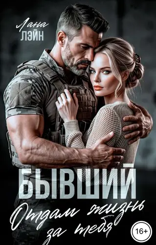 Бывший. Отдам жизнь за тебя