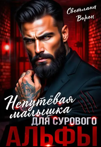 Книга Непутёвая малышка для сурового альфы