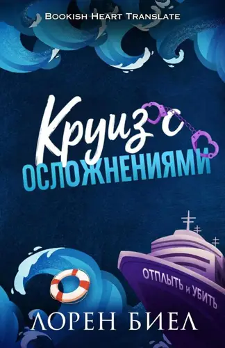 Книга Круиз с осложнениями
