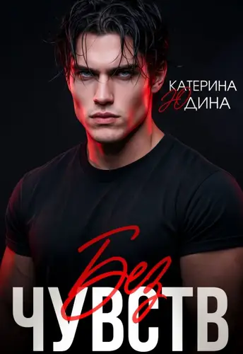 Книга Без чувств