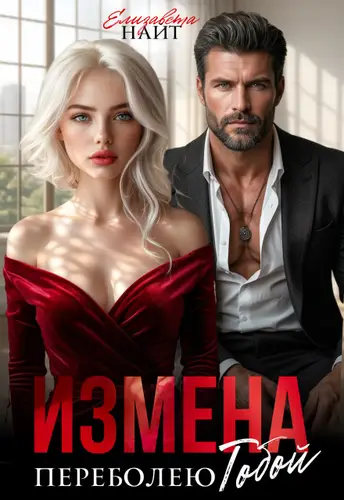 Книга Измена. Переболею тобой