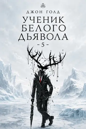 Ученик Белого Дьявола 5