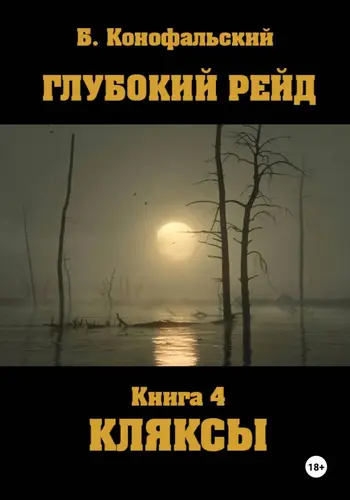 Книга Глубокий рейд. Книга 4. КЛЯКСЫ