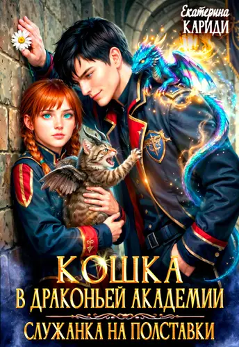 Книга Кошка в Драконьей Академии. Служанка на полставки
