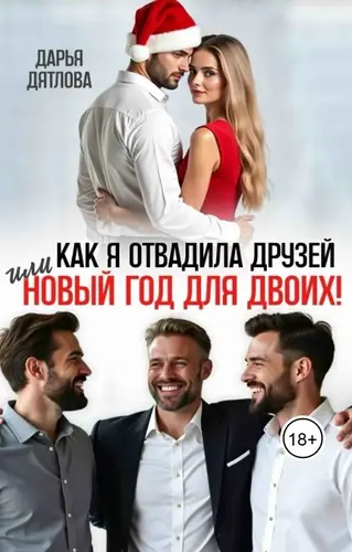 Книга Как я отвадила друзей или Новый год для двоих!