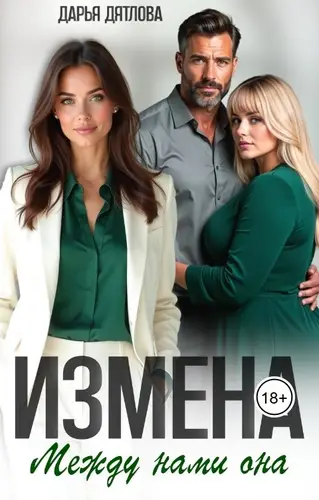 Книга Измена, между нами она...