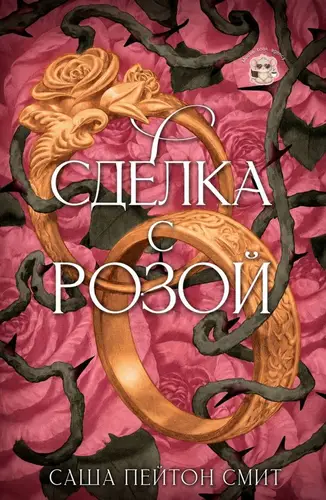 Книга Сделка с розой