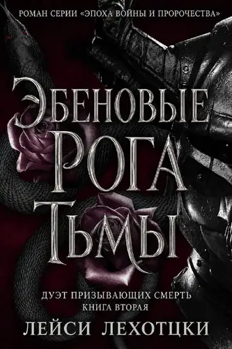 Эбеновые рога тьмы