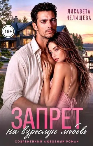 Книга Запрет на взрослую любовь