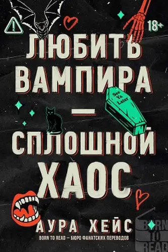 Любить вампира – сплошной хаос