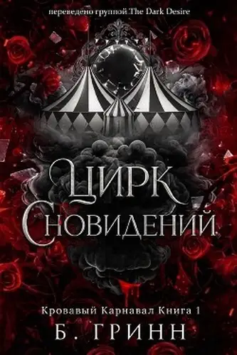 Цирк сновидений
