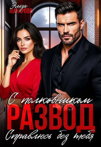 Книга Развод с полковником. Справлюсь без тебя