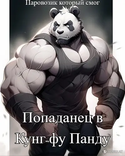 Попаданец в Кунг-фу Панду