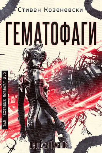 Книга Гематофаги