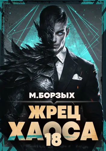 Книга Жрец Хаоса. Книга ХVIII