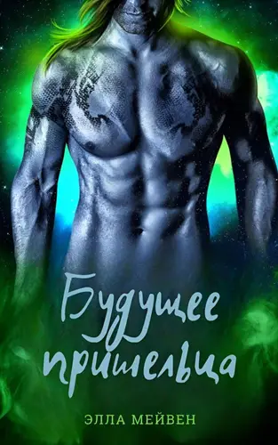 Книга Будущее пришельца