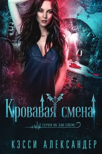 Книга Кровавая смена