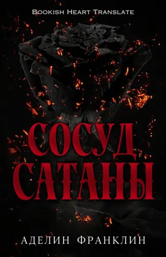 Книга Сосуд Сатаны