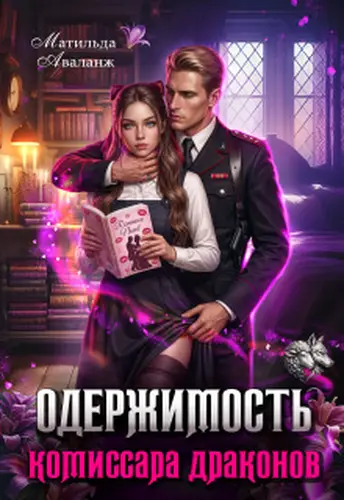 Книга Одержимость комиссара драконов