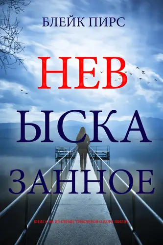 Книга Невысказанное