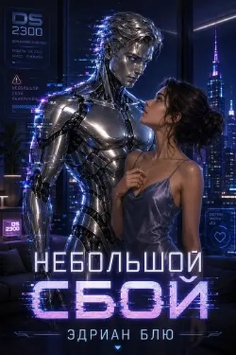 Небольшой сбой