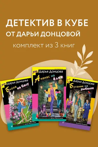 Книга Детектив в кубе от Дарьи Донцовой. Комплект из 3 книг