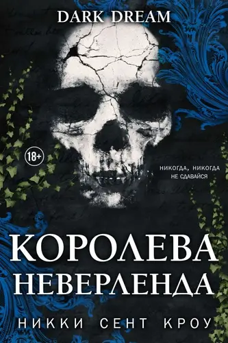 Книга Королева Неверленда