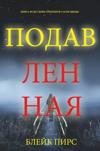 Подавленная