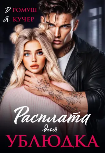 Книга Расплата для ублюдка