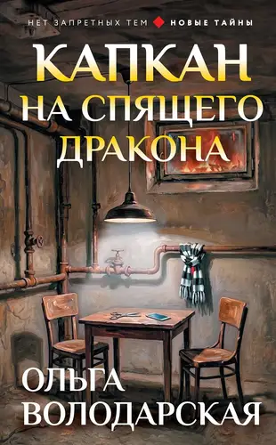 Книга Капкан на спящего дракона