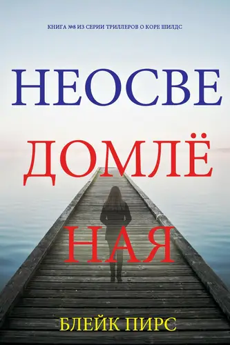 Неосведомлённая