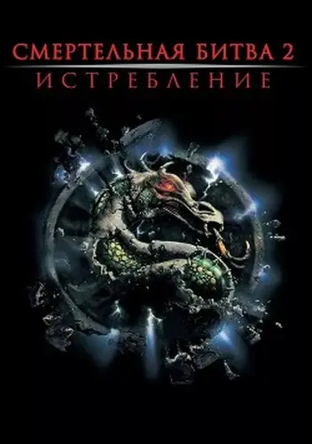 Смертельная битва: Истребление