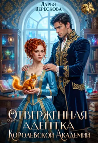 Книга Отверженная адептка королевской академии