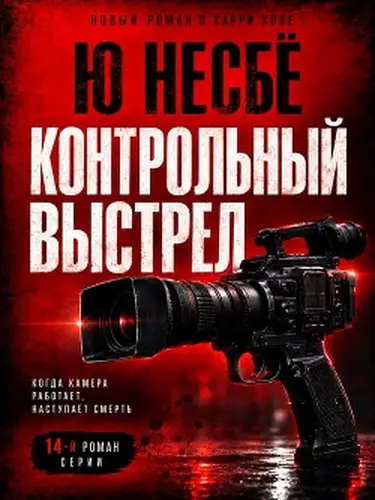 Контрольный выстрел