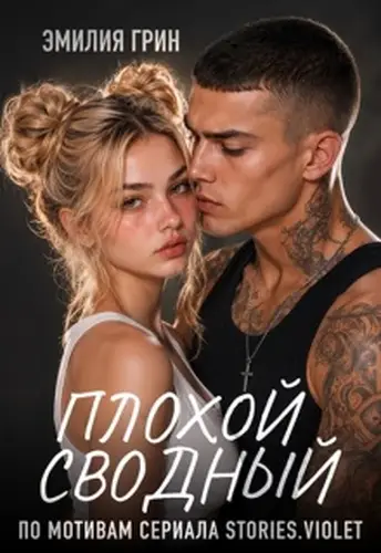 Книга Плохой сводный