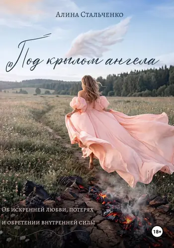 Под крылом ангела