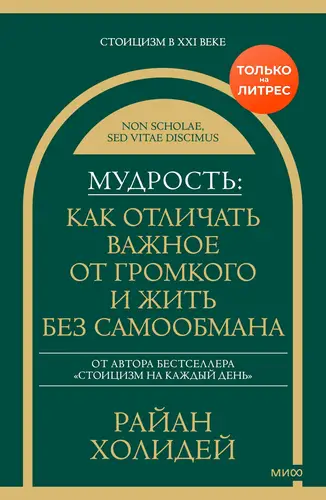 Мудрость: как отличать важное от громкого и жить без самообмана