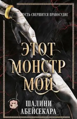 Этот монстр мой
