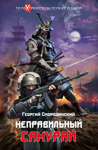 Книга Неправильный самурай