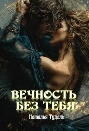 Книга Вечность без тебя