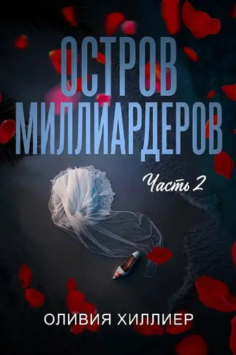 Остров миллиардеров. Часть 2
